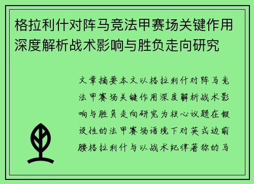 格拉利什对阵马竞法甲赛场关键作用深度解析战术影响与胜负走向研究 格拉利什对阵马竞法甲赛场关键作用深度解析战术影响与胜负走向研究
