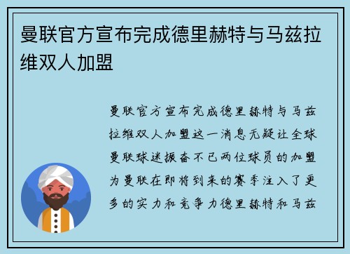 曼联官方宣布完成德里赫特与马兹拉维双人加盟