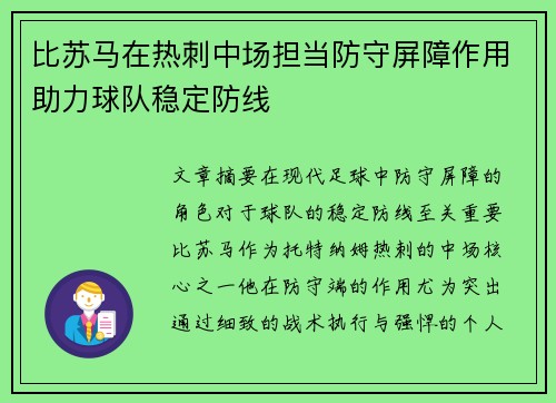 比苏马在热刺中场担当防守屏障作用助力球队稳定防线 比苏马在热刺中场担当防守屏障作用助力球队稳定防线