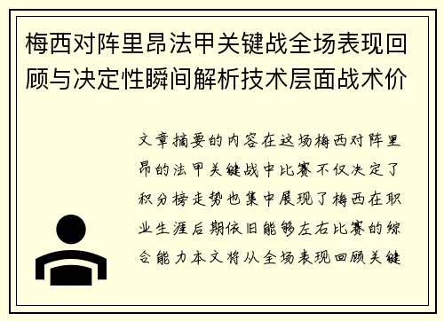 梅西对阵里昂法甲关键战全场表现回顾与决定性瞬间解析技术层面战术价值 梅西对阵里昂法甲关键战全场表现回顾与决定性瞬间解析技术层面战术价值
