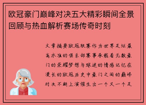 欧冠豪门巅峰对决五大精彩瞬间全景回顾与热血解析赛场传奇时刻 欧冠豪门巅峰对决五大精彩瞬间全景回顾与热血解析赛场传奇时刻