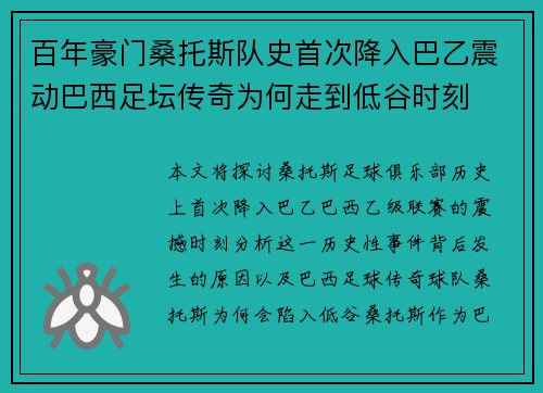 百年豪门桑托斯队史首次降入巴乙震动巴西足坛传奇为何走到低谷时刻
