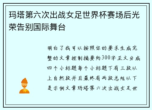 玛塔第六次出战女足世界杯赛场后光荣告别国际舞台 玛塔第六次出战女足世界杯赛场后光荣告别国际舞台