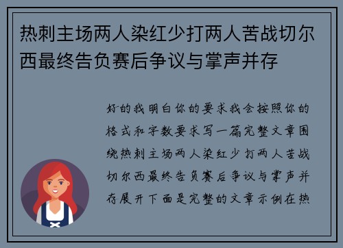热刺主场两人染红少打两人苦战切尔西最终告负赛后争议与掌声并存 热刺主场两人染红少打两人苦战切尔西最终告负赛后争议与掌声并存
