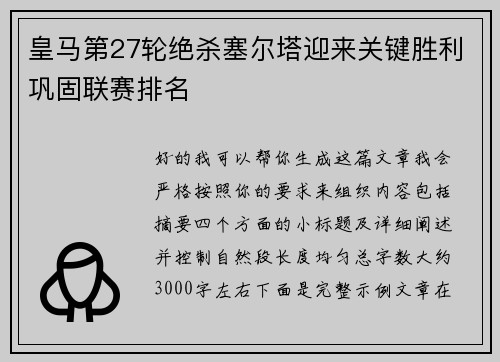 皇马第27轮绝杀塞尔塔迎来关键胜利巩固联赛排名 皇马第27轮绝杀塞尔塔迎来关键胜利巩固联赛排名