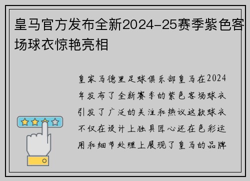 皇马官方发布全新2024-25赛季紫色客场球衣惊艳亮相 皇马官方发布全新2024-25赛季紫色客场球衣惊艳亮相