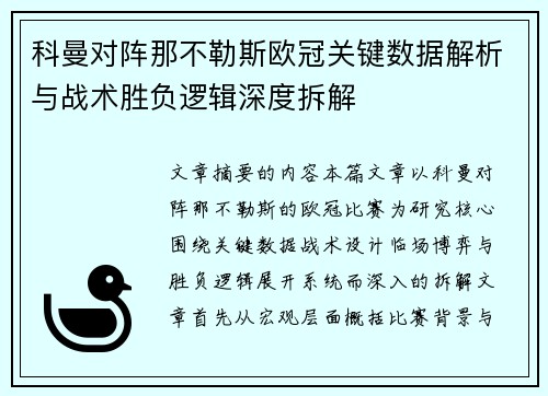科曼对阵那不勒斯欧冠关键数据解析与战术胜负逻辑深度拆解 科曼对阵那不勒斯欧冠关键数据解析与战术胜负逻辑深度拆解