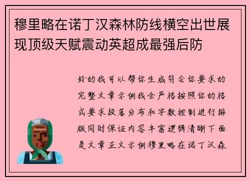 穆里略在诺丁汉森林防线横空出世展现顶级天赋震动英超成最强后防 穆里略在诺丁汉森林防线横空出世展现顶级天赋震动英超成最强后防