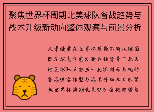 聚焦世界杯周期北美球队备战趋势与战术升级新动向整体观察与前景分析 聚焦世界杯周期北美球队备战趋势与战术升级新动向整体观察与前景分析