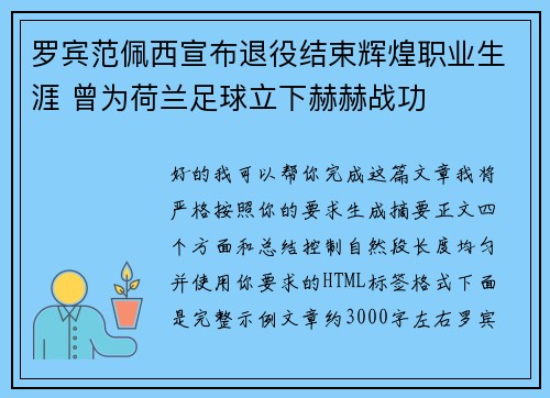 罗宾范佩西宣布退役结束辉煌职业生涯 曾为荷兰足球立下赫赫战功