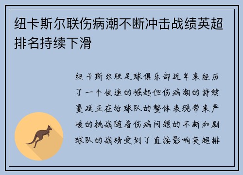 纽卡斯尔联伤病潮不断冲击战绩英超排名持续下滑 纽卡斯尔联伤病潮不断冲击战绩英超排名持续下滑