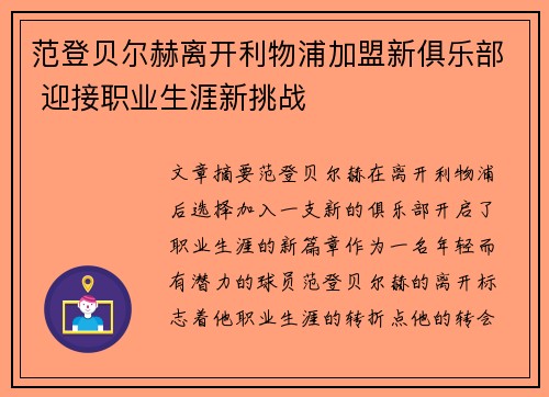 范登贝尔赫离开利物浦加盟新俱乐部 迎接职业生涯新挑战 范登贝尔赫离开利物浦加盟新俱乐部 迎接职业生涯新挑战