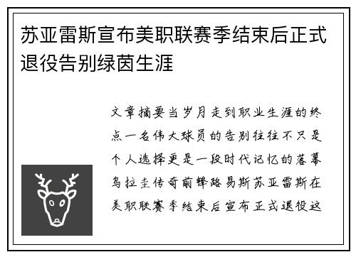 苏亚雷斯宣布美职联赛季结束后正式退役告别绿茵生涯 苏亚雷斯宣布美职联赛季结束后正式退役告别绿茵生涯