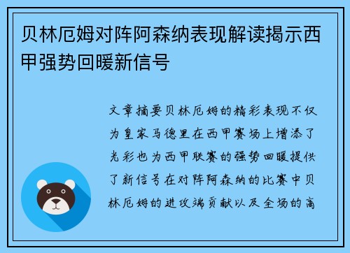 贝林厄姆对阵阿森纳表现解读揭示西甲强势回暖新信号 贝林厄姆对阵阿森纳表现解读揭示西甲强势回暖新信号