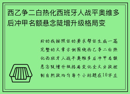 西乙争二白热化西班牙人战平奥维多后冲甲名额悬念陡增升级格局变 西乙争二白热化西班牙人战平奥维多后冲甲名额悬念陡增升级格局变