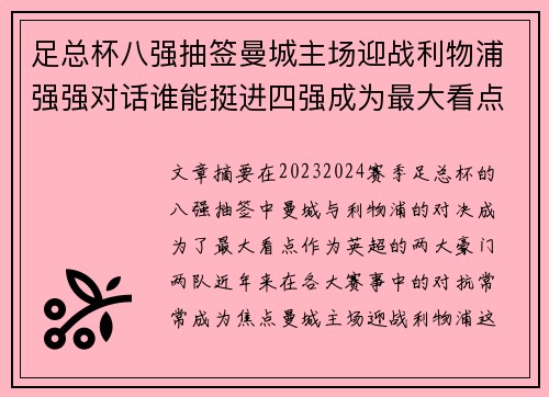 足总杯八强抽签曼城主场迎战利物浦强强对话谁能挺进四强成为最大看点 足总杯八强抽签曼城主场迎战利物浦强强对话谁能挺进四强成为最大看点