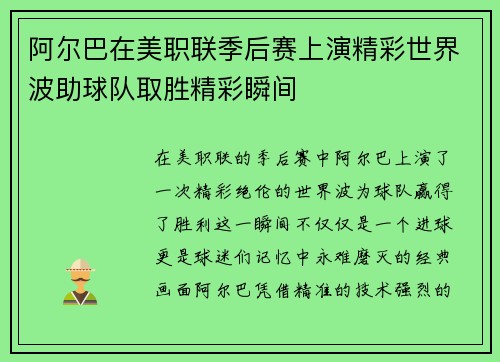 阿尔巴在美职联季后赛上演精彩世界波助球队取胜精彩瞬间 阿尔巴在美职联季后赛上演精彩世界波助球队取胜精彩瞬间