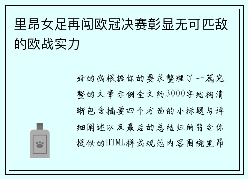 里昂女足再闯欧冠决赛彰显无可匹敌的欧战实力 里昂女足再闯欧冠决赛彰显无可匹敌的欧战实力