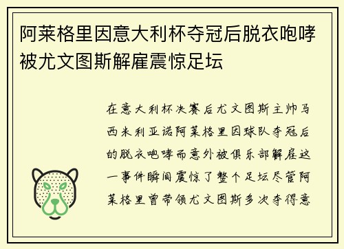 阿莱格里因意大利杯夺冠后脱衣咆哮被尤文图斯解雇震惊足坛