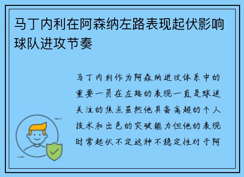 马丁内利在阿森纳左路表现起伏影响球队进攻节奏 马丁内利在阿森纳左路表现起伏影响球队进攻节奏