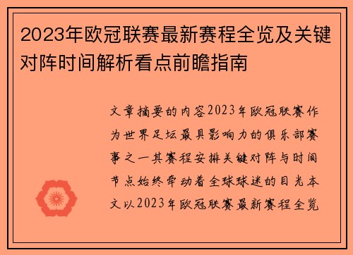 2023年欧冠联赛最新赛程全览及关键对阵时间解析看点前瞻指南