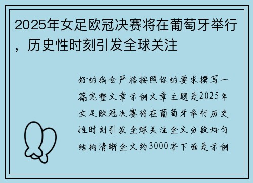 2025年女足欧冠决赛将在葡萄牙举行,历史性时刻引发全球关注 2025年女足欧冠决赛将在葡萄牙举行,历史性时刻引发全球关注