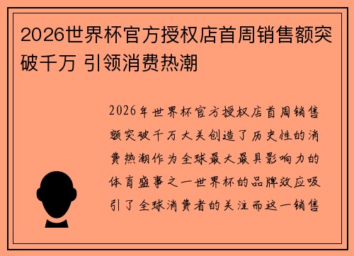 2026世界杯官方授权店首周销售额突破千万 引领消费热潮 2026世界杯官方授权店首周销售额突破千万 引领消费热潮