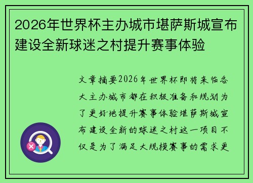 2026年世界杯主办城市堪萨斯城宣布建设全新球迷之村提升赛事体验 2026年世界杯主办城市堪萨斯城宣布建设全新球迷之村提升赛事体验