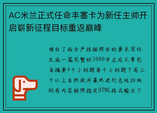AC米兰正式任命丰塞卡为新任主帅开启崭新征程目标重返巅峰 AC米兰正式任命丰塞卡为新任主帅开启崭新征程目标重返巅峰