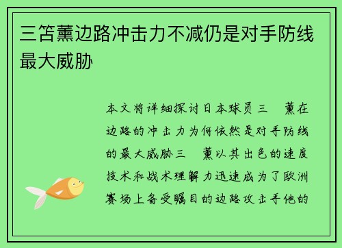 三笘薰边路冲击力不减仍是对手防线最大威胁
