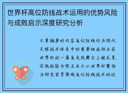 世界杯高位防线战术运用的优势风险与成败启示深度研究分析 世界杯高位防线战术运用的优势风险与成败启示深度研究分析