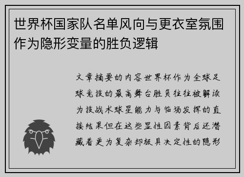 世界杯国家队名单风向与更衣室氛围作为隐形变量的胜负逻辑 世界杯国家队名单风向与更衣室氛围作为隐形变量的胜负逻辑
