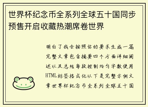 世界杯纪念币全系列全球五十国同步预售开启收藏热潮席卷世界