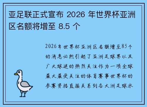 亚足联正式宣布 2026 年世界杯亚洲区名额将增至 8.5 个 亚足联正式宣布 2026 年世界杯亚洲区名额将增至 8.5 个