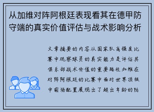 从加维对阵阿根廷表现看其在德甲防守端的真实价值评估与战术影响分析 从加维对阵阿根廷表现看其在德甲防守端的真实价值评估与战术影响分析