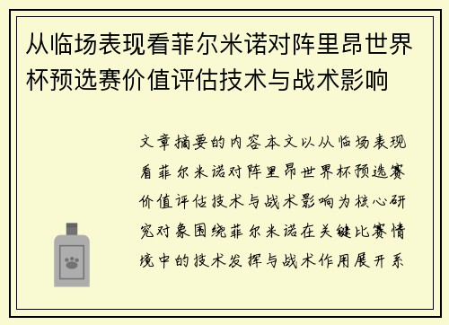 从临场表现看菲尔米诺对阵里昂世界杯预选赛价值评估技术与战术影响 从临场表现看菲尔米诺对阵里昂世界杯预选赛价值评估技术与战术影响