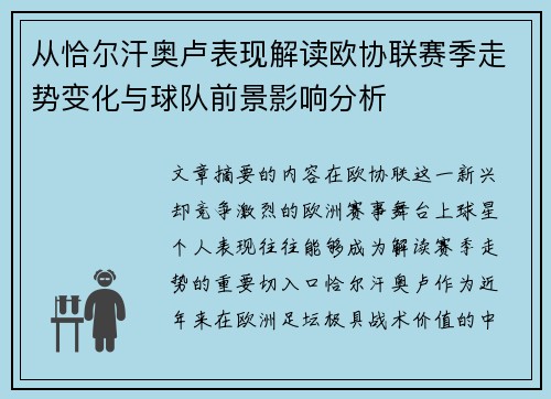 从恰尔汗奥卢表现解读欧协联赛季走势变化与球队前景影响分析 从恰尔汗奥卢表现解读欧协联赛季走势变化与球队前景影响分析