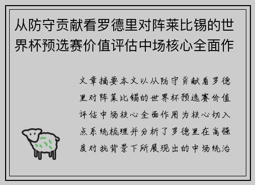 从防守贡献看罗德里对阵莱比锡的世界杯预选赛价值评估中场核心全面作用