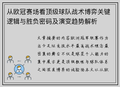 从欧冠赛场看顶级球队战术博弈关键逻辑与胜负密码及演变趋势解析