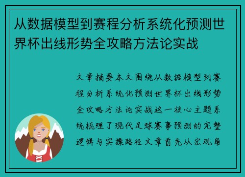 从数据模型到赛程分析系统化预测世界杯出线形势全攻略方法论实战 从数据模型到赛程分析系统化预测世界杯出线形势全攻略方法论实战