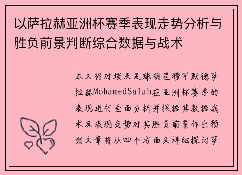 以萨拉赫亚洲杯赛季表现走势分析与胜负前景判断综合数据与战术 以萨拉赫亚洲杯赛季表现走势分析与胜负前景判断综合数据与战术
