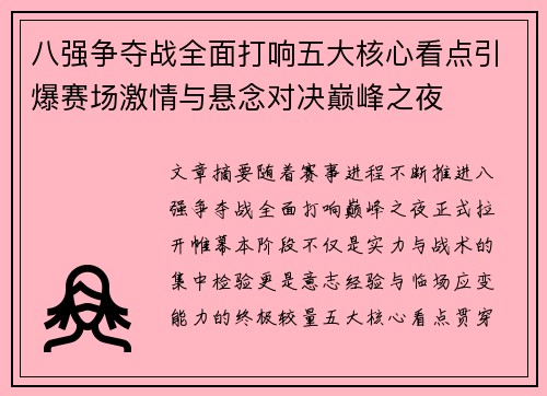 八强争夺战全面打响五大核心看点引爆赛场激情与悬念对决巅峰之夜