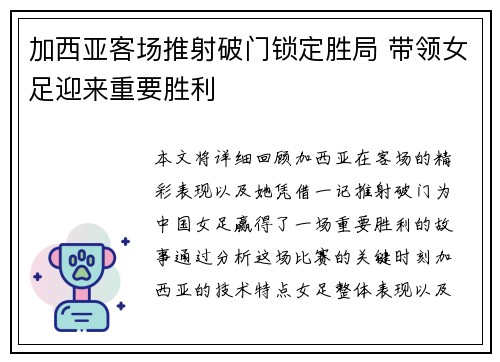 加西亚客场推射破门锁定胜局 带领女足迎来重要胜利 加西亚客场推射破门锁定胜局 带领女足迎来重要胜利