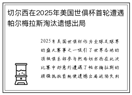 切尔西在2025年美国世俱杯首轮遭遇帕尔梅拉斯淘汰遗憾出局 切尔西在2025年美国世俱杯首轮遭遇帕尔梅拉斯淘汰遗憾出局