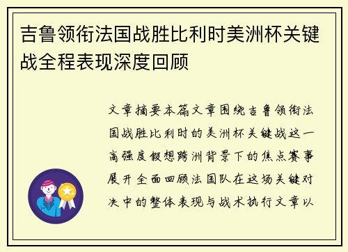 吉鲁领衔法国战胜比利时美洲杯关键战全程表现深度回顾