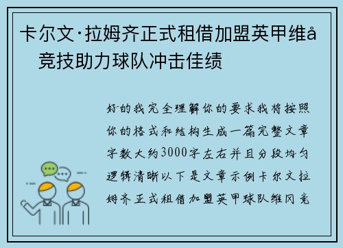 卡尔文·拉姆齐正式租借加盟英甲维冈竞技助力球队冲击佳绩