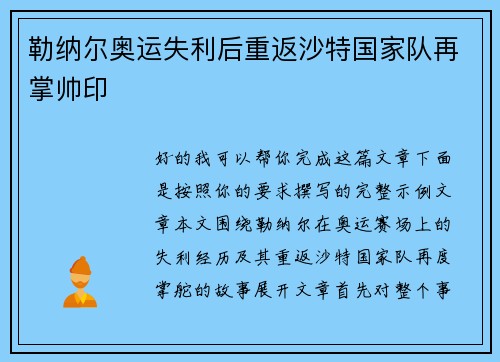 勒纳尔奥运失利后重返沙特国家队再掌帅印 勒纳尔奥运失利后重返沙特国家队再掌帅印