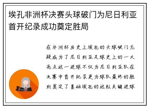 埃孔非洲杯决赛头球破门为尼日利亚首开纪录成功奠定胜局