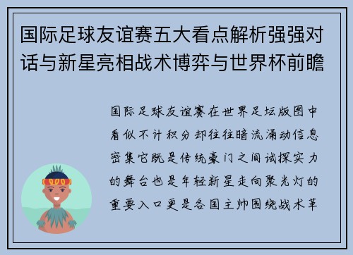 国际足球友谊赛五大看点解析强强对话与新星亮相战术博弈与世界杯前瞻 国际足球友谊赛五大看点解析强强对话与新星亮相战术博弈与世界杯前瞻