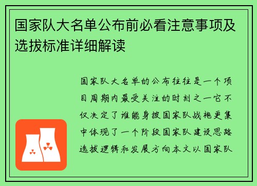 国家队大名单公布前必看注意事项及选拔标准详细解读 国家队大名单公布前必看注意事项及选拔标准详细解读